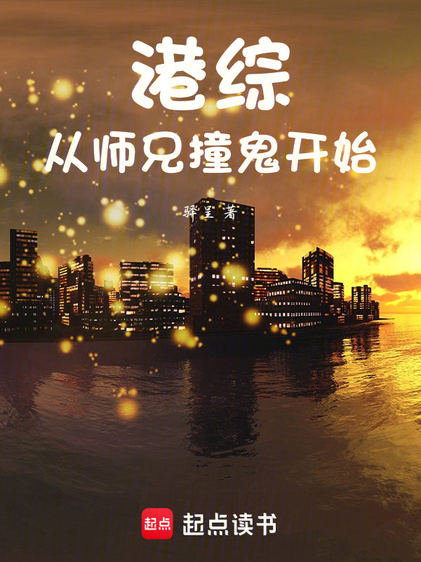 港综从师兄撞鬼开始在线阅读