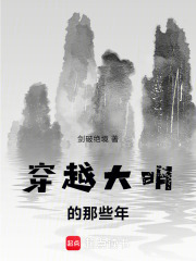 穿越大明的那些年在线阅读