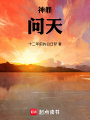 神罪：问天