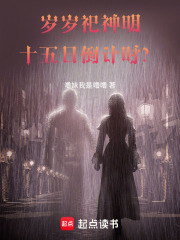 岁岁祀神明，十五日倒计时？在线阅读