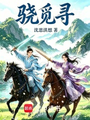 骁觅寻在线阅读