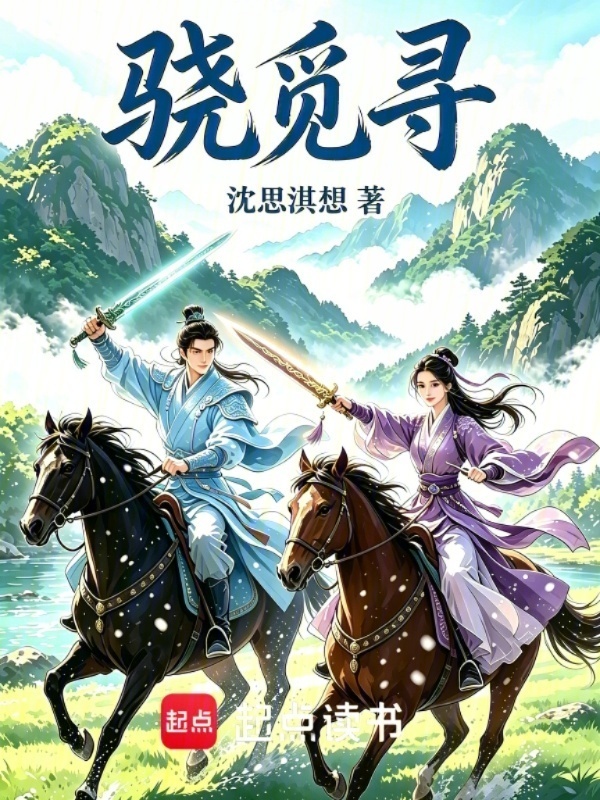 骁觅寻在线阅读