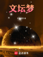 文坛梦最新章节在线阅读