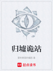 归墟诡站在线阅读
