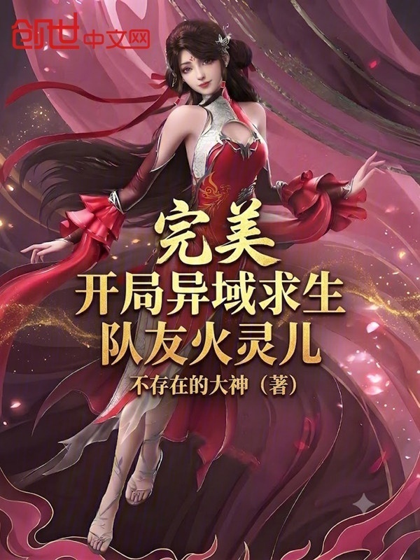 完美：开局异域求生，队友火灵儿在线阅读