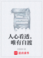 人心看透，唯有自渡在线阅读