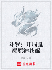 斗罗：开局觉醒原神苍耀在线阅读