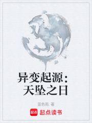异变起源：天坠之日在线阅读