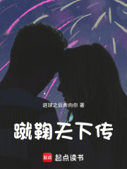 蹴鞠天下传在线阅读