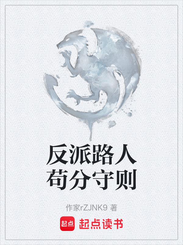 反派路人苟分守则在线阅读