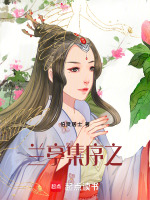兰亭集序之最新章节在线阅读