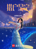 猎户星空最新章节在线阅读