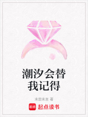 潮汐会替我记得在线阅读