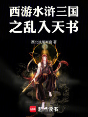 西游水浒三国之乱入天书在线阅读