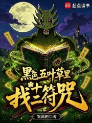黑色五叶草：执掌十二符咒在线阅读