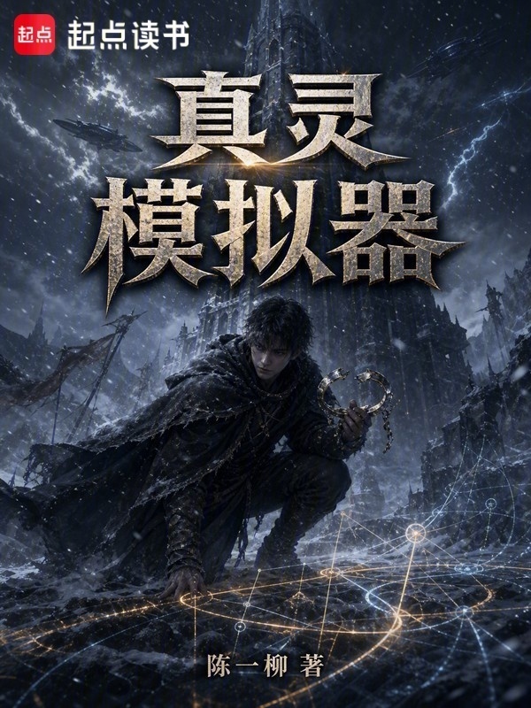 真灵模拟器在线阅读