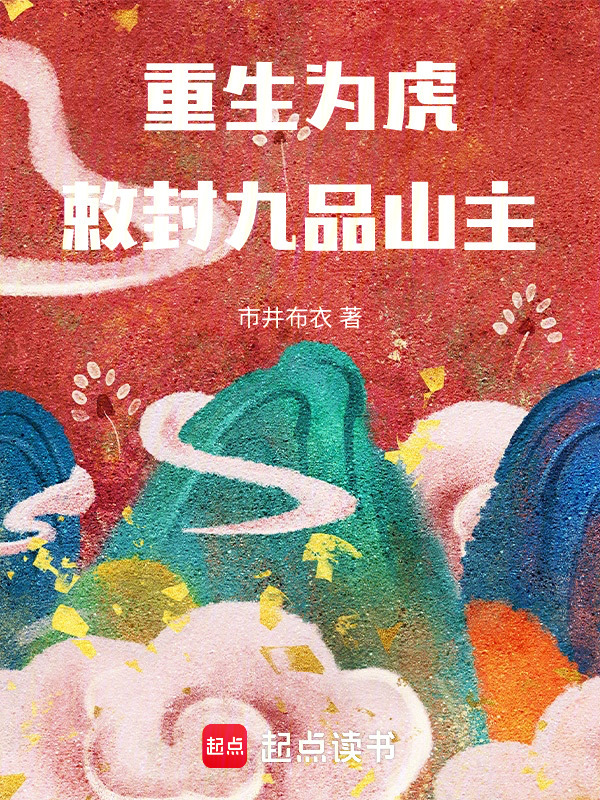 重生为虎，敕封九品山主在线阅读