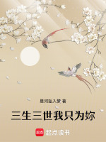 三生三世我只为妳最新章节在线阅读