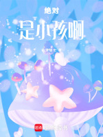 绝对是小孩啊最新章节在线阅读