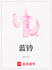 蓝铃在线阅读