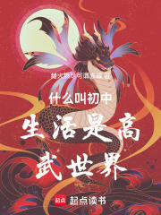 什么叫初中生活是高武世界在线阅读