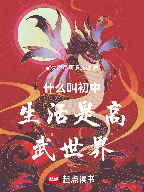 什么叫初中生活是高武世界在线阅读