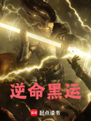 逆命黑运在线阅读