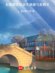 长相思往后余生我愿与君携手在线阅读