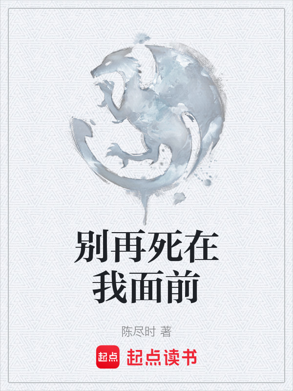 别再死在我面前在线阅读