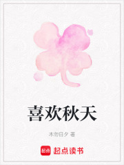 喜欢秋天在线阅读
