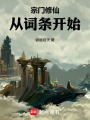 宗门修仙：从词条开始在线阅读