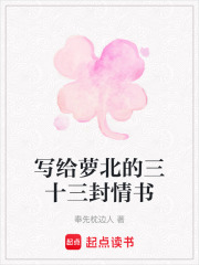 写给萝北的三十三封情书在线阅读