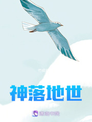 神落地世在线阅读