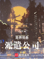 异界劳务派遣公司封面