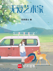 无爱艺术家在线阅读