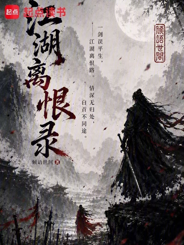 江湖离恨录在线阅读