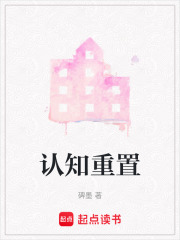 认知重置在线阅读
