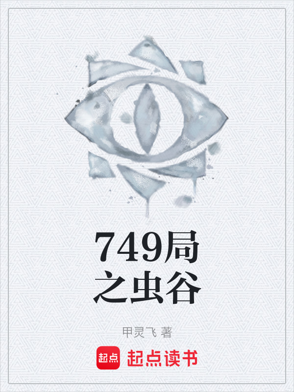 749局之虫谷在线阅读