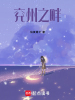 兖州之畔最新章节在线阅读