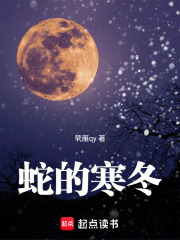 蛇的寒冬在线阅读