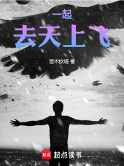 一起，去天上飞在线阅读