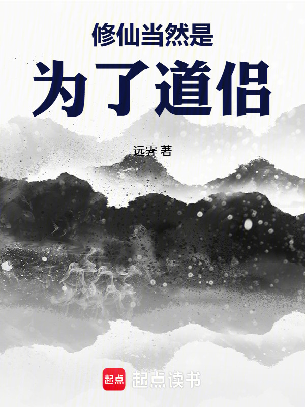 修仙当然是为了道侣！在线阅读