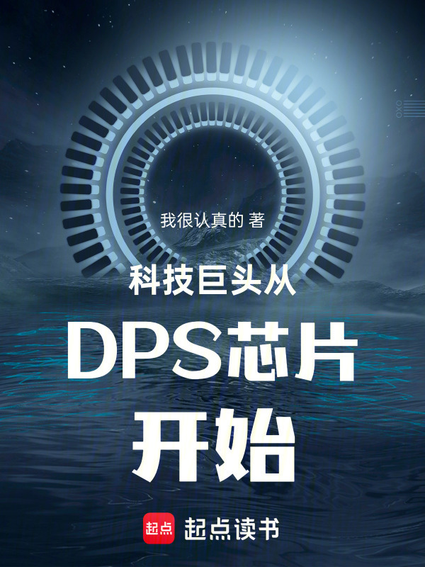 科技巨头从DPS芯片开始在线阅读