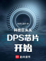 科技巨头从DPS芯片开始在线阅读