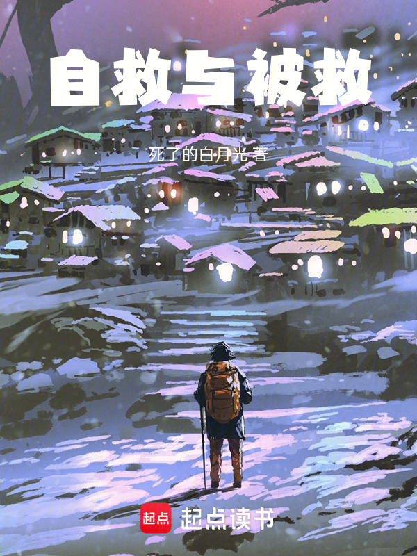 自救与被救在线阅读