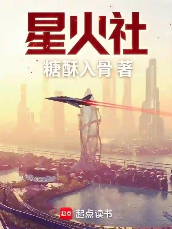 星火社在线阅读