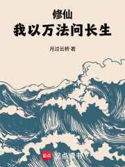 修仙：我以万法问长生在线阅读