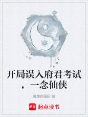 开局误入府君考试，一念仙侠在线阅读