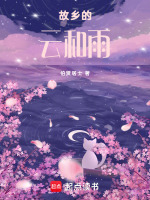 故乡的云和雨最新章节在线阅读
