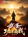 武圣：功不负我在线阅读